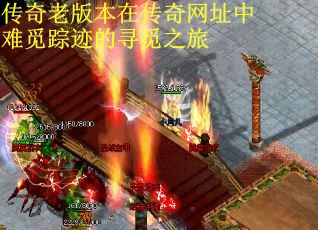 传奇老版本在传奇网址中难觅踪迹的寻觅之旅