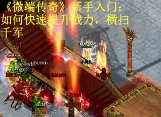 《微端传奇》新手入门：如何快速提升战力，横扫千军