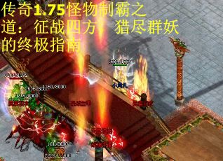 传奇1.75怪物制霸之道：征战四方，猎尽群妖的终极指南
