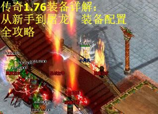传奇1.76装备详解：从新手到屠龙，装备配置全攻略