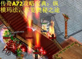 传奇A72攻略宝典：纵横玛法，尽览奥秘之途