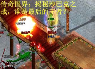 传奇世界：揭秘沙巴克之战，谁是最后的王者？