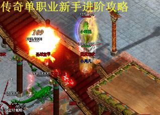 传奇单职业新手进阶攻略