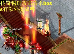 传奇物理攻击击杀boss有额外提成吗