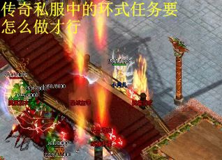 传奇私服中的环式任务要怎么做才行