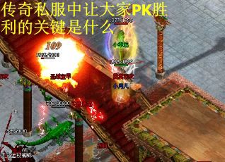 传奇私服中让大家PK胜利的关键是什么