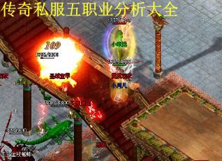 传奇私服五职业分析大全