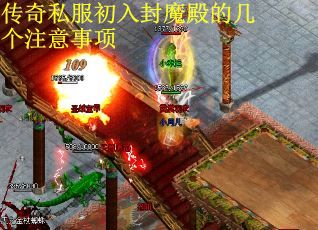 传奇私服初入封魔殿的几个注意事项