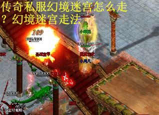 传奇私服幻境迷宫怎么走？幻境迷宫走法