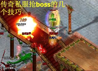 传奇私服抢boss的几个技巧