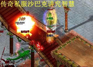 传奇私服沙巴克讲究智慧