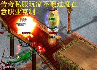 传奇私服玩家不要过度在意职业克制