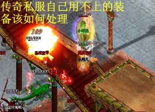 传奇私服自己用不上的装备该如何处理