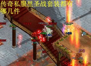 传奇私服里圣战套装都有哪几件