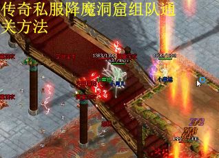 传奇私服降魔洞窟组队通关方法