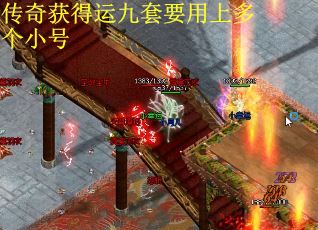 传奇获得运九套要用上多个小号