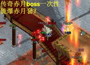传奇赤月boss一次性能爆赤月套？