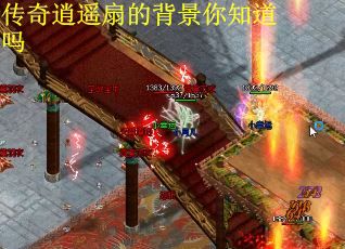 传奇逍遥扇的背景你知道吗