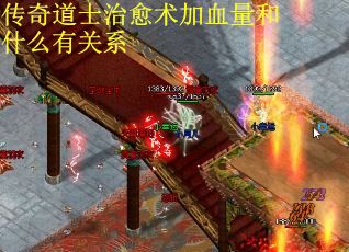 传奇道士治愈术加血量和什么有关系