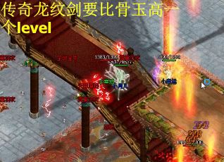 传奇龙纹剑要比骨玉高一个level