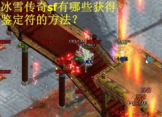 冰雪传奇sf有哪些获得鉴定符的方法？