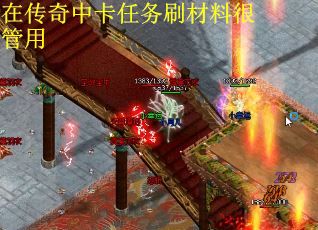 在传奇中卡任务刷材料很管用
