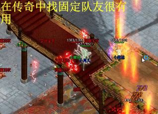 在传奇中找固定队友很有用