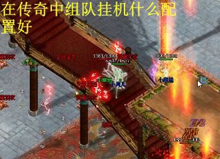 在传奇中组队挂机什么配置好