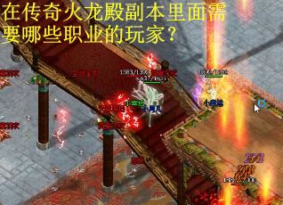 在传奇火龙殿副本里面需要哪些职业的玩家？
