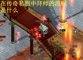 在传奇私服中拜师的流程是什么