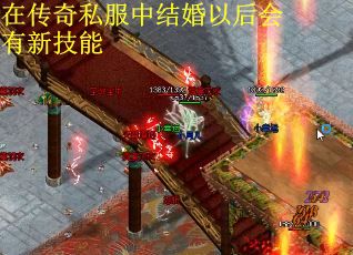 在传奇私服中结婚以后会有新技能