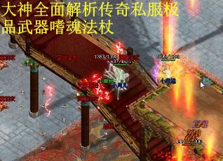 大神全面解析传奇私服极品武器嗜魂法杖