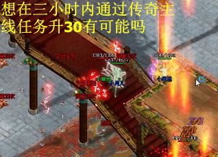 想在三小时内通过传奇主线任务升30有可能吗