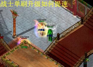 战士单刷升级如何提速