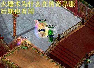 火墙术为什么在传奇私服后期也有用