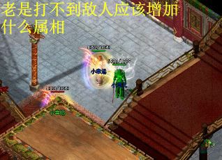 老是打不到敌人应该增加什么属相