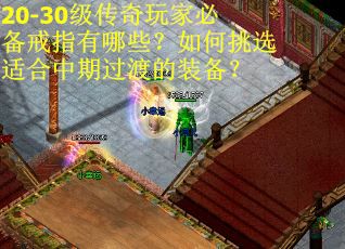 20-30级传奇玩家必备戒指有哪些？如何挑选适合中期过渡的装备？