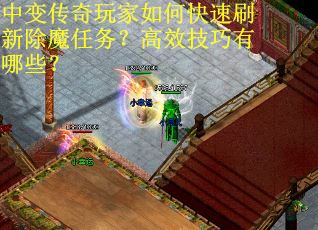 中变传奇玩家如何快速刷新除魔任务？高效技巧有哪些？
