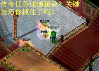 传奇任务速通秘诀？关键技巧你抓住了吗？