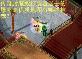 传奇封魔殿打装备必去的爆率高优质地图有哪些推荐？