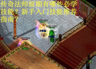 传奇法师前期有哪些必学技能？新手入门技能推荐指南？