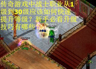 传奇游戏中战士职业从1级到30级应该如何快速提升等级？新手必看升级技巧有哪些？