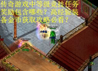 传奇游戏中等级竞技任务奖励包含哪些？高经验装备金币获取攻略必看？