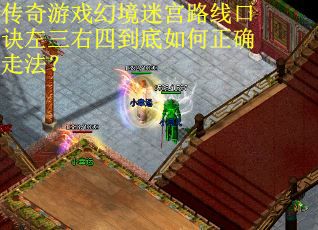传奇游戏幻境迷宫路线口诀左三右四到底如何正确走法？