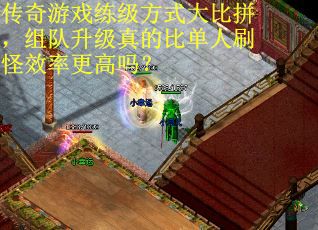 传奇游戏练级方式大比拼，组队升级真的比单人刷怪效率更高吗？