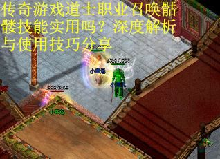 传奇游戏道士职业召唤骷髅技能实用吗？深度解析与使用技巧分享