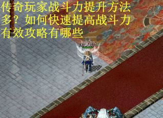 传奇玩家战斗力提升方法多？如何快速提高战斗力有效攻略有哪些
