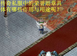 传奇私服中的荣誉勋章具体有哪些作用与用途呢？