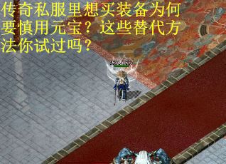 传奇私服里想买装备为何要慎用元宝？这些替代方法你试过吗？