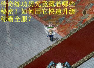 传奇练功房究竟藏着哪些秘密？如何用它快速升级称霸全服？